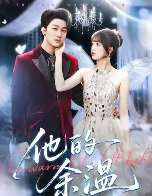 他的余温（100集全）项宇航＆吴飞雪-紫橙网创项目网