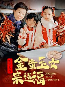 金童玉女来送祝福（30集全） - 紫橙阁短剧
