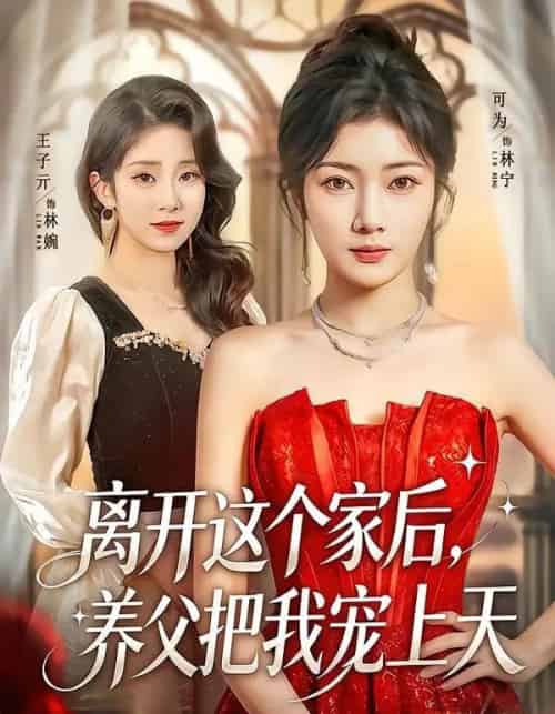 离开这个家后，养父把我宠上天（69集全）可为＆昝修元-紫橙网创项目网