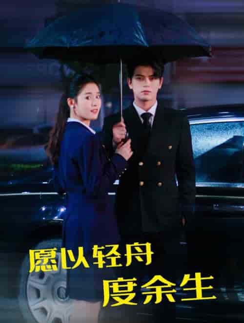 愿以轻舟度余生（80集全）左铭＆翟一莹 - 紫橙阁短剧