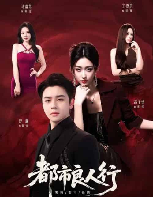 都市良人行(147集全)舒瀚&马嘉苒&高子怡-紫橙网创项目网