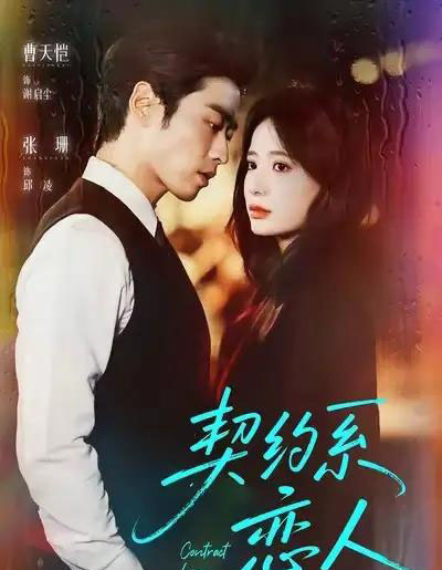 契约系恋人（50集全）曹天恺＆张珊-紫橙网创项目网
