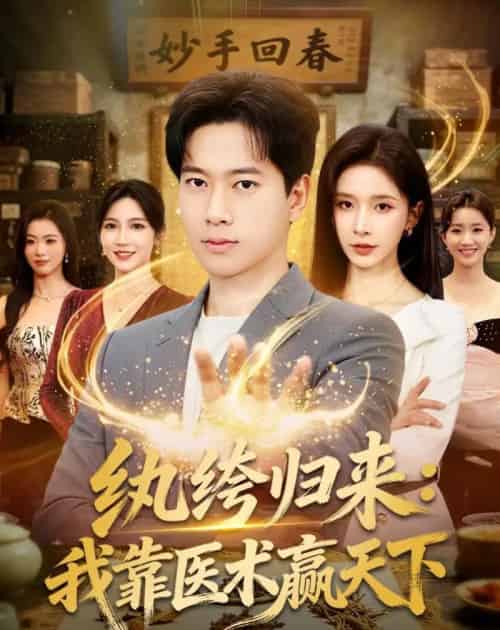 纨绔归来:我靠医术赢天下(80集全)张子安&丁晓-紫橙网创项目网