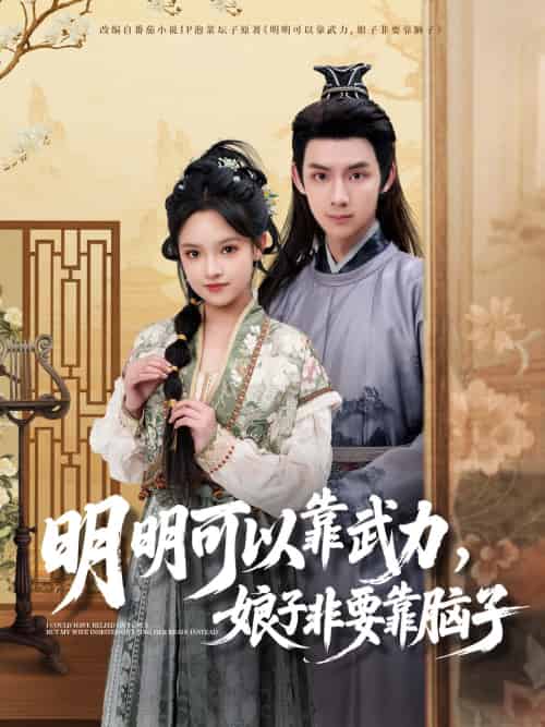 明明可以靠武力,娘子非要靠脑子 明明可以靠武力,娘子非要靠脑子