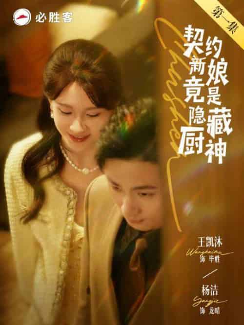 契约新娘竟是隐藏厨神 契约新娘竟是隐藏厨神