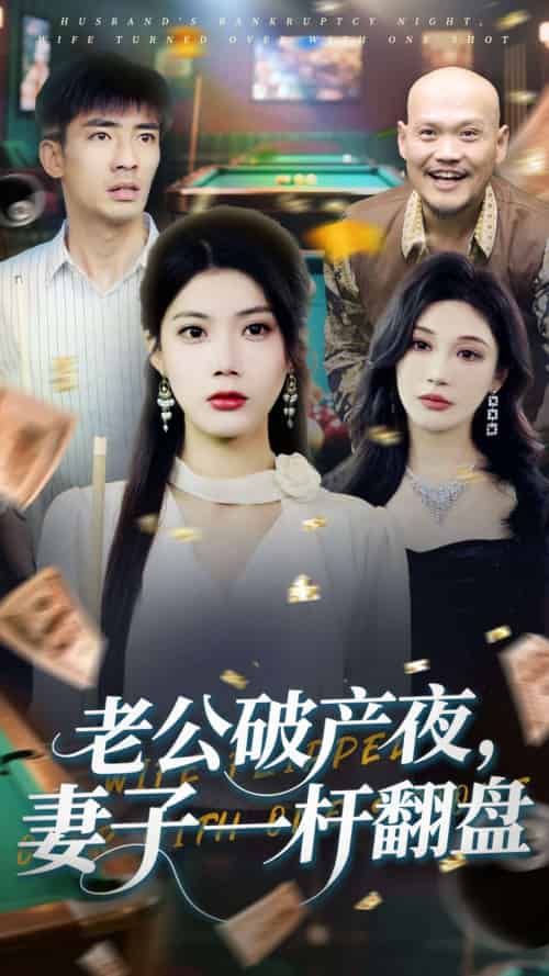 老公破产夜妻子一杆翻盘 老公破产夜妻子一杆翻盘