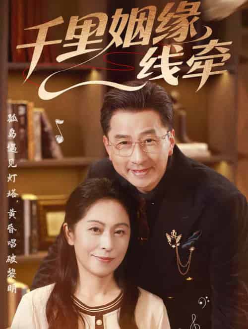 千里姻缘一线牵（35集）刘玲玲＆李海文 - 紫橙阁短剧