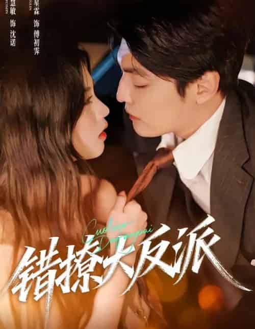 错撩大反派（76集全）李星霖＆潘慧敏 - 紫橙阁短剧