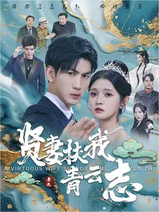 贤妻扶我青云志（62集） - 紫橙阁短剧