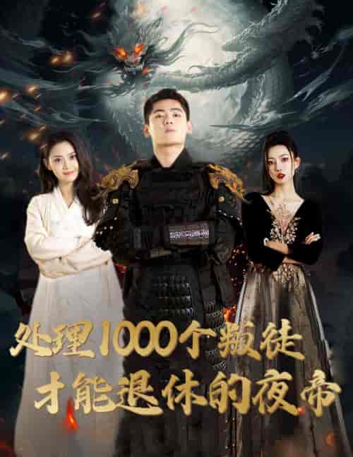 处理1000个叛徒才能退休的夜帝&夜帝&追风者之夜帝 处理1000个叛徒才能退休的夜帝&夜帝&追风者之夜帝