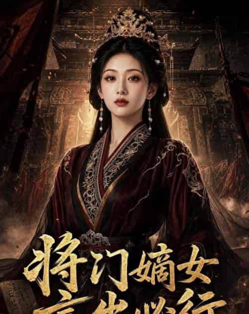 将门嫡女:言出必行(58集全)AI-紫橙网创项目网