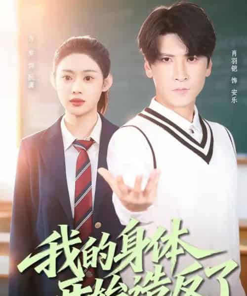 我的身体开始造反了(80集全)方梨&肖羽铠-紫橙网创项目网
