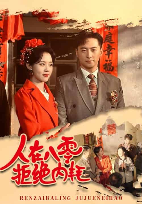 人在八零拒绝内耗（60集）徐江帅＆陈云汐 - 紫橙阁短剧
