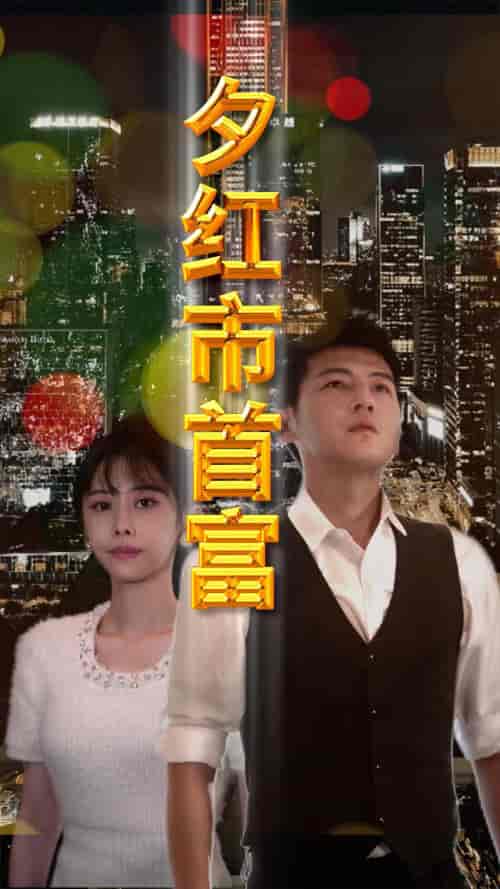 夕红市首富（96集） - 紫橙阁短剧