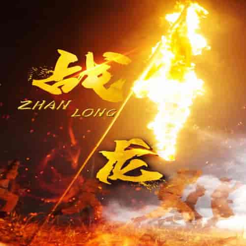 战龙（100集） - 紫橙阁短剧