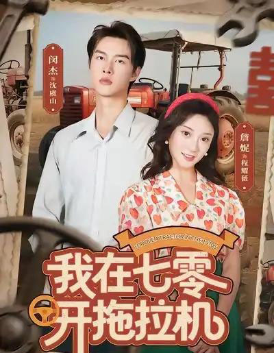 我在七零开拖拉机(64集全)闵杰&詹妮-紫橙网创项目网