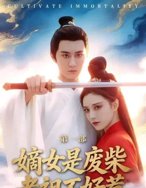 嫡女是废柴老祖不好惹第一部(30集全)希尔力&马雯棋-紫橙网创项目网