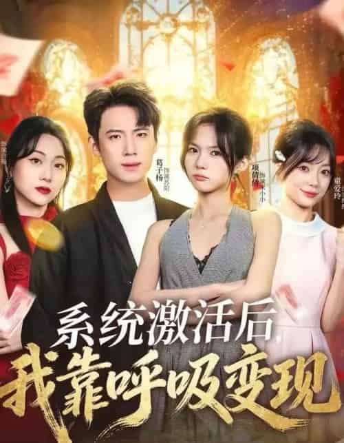 系统激活后，我靠呼吸变现（80集全）项倩倩＆葛子杨-紫橙网创项目网