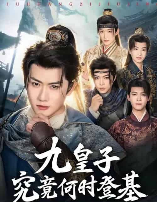 九皇子究竟何时登基(80集全)王冠彭&张梓璐-紫橙网创项目网