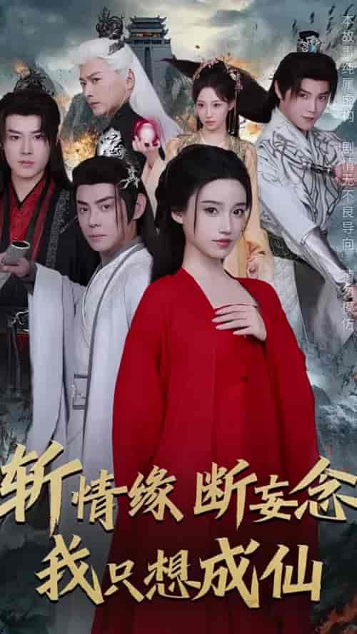 斩情缘断妄念我只想成仙（58集全）李佑霖＆邱浩轩＆白妍＆董子源 - 紫橙阁短剧
