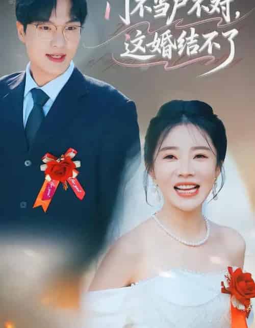 门不当户不对，这婚结不了（58集全）丁一宣＆杨煦泽-紫橙网创项目网