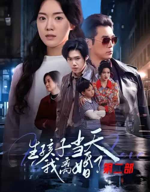 生孩子当天我离婚了第二部（60集全）钟泽昕＆陈馒柯＆明梓岩 - 紫橙阁短剧