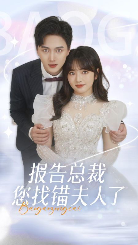 报告总裁，您找错夫人了（93集全）盛北爵＆楚星晚-紫橙网创项目网