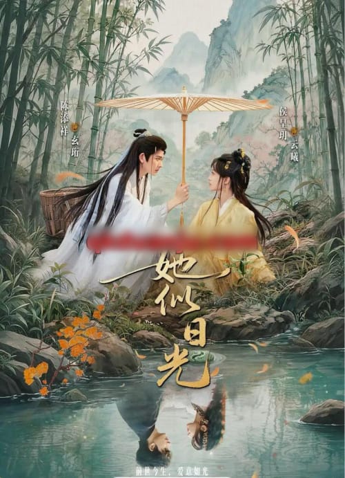 她似日光（77集全）陈添祥＆侯呈玥-紫橙网创项目网