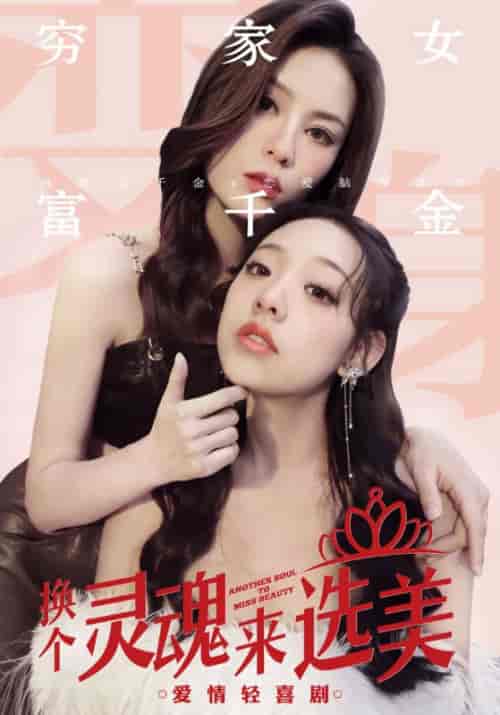 换个灵魂来选美（77集） - 紫橙阁短剧