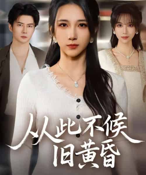 从此不候旧黄昏（55集全）黎隐＆高明君-紫橙网创项目网