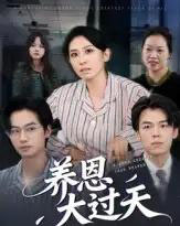 养恩大过天（54集全）蒋钊＆廖琳迪 - 紫橙阁短剧