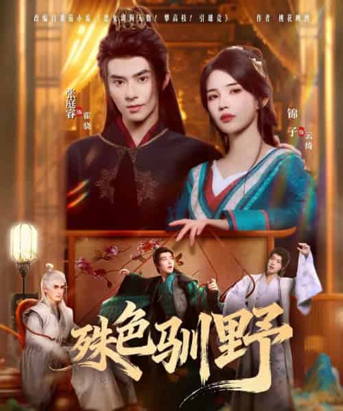 殊色驯野(78集全)张庭睿&锦子-紫橙网创项目网