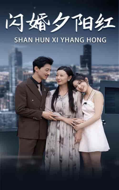 闪婚夕阳红（73集） - 紫橙阁短剧