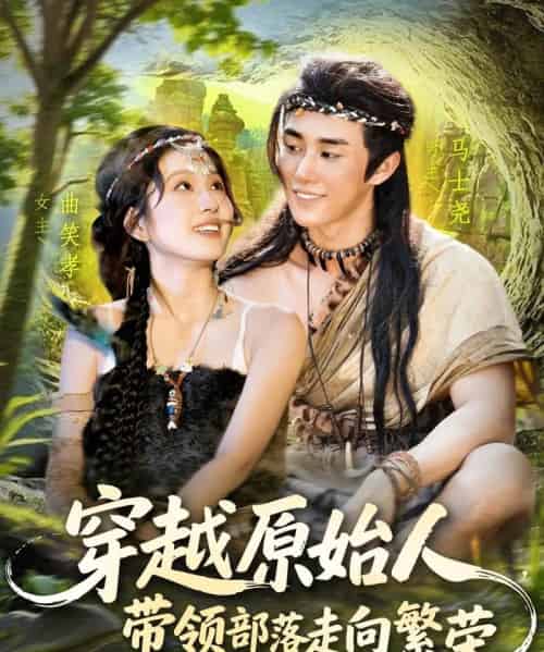 穿越原始人带领部落走向繁荣（91集）马士尧＆曲笑孝 - 紫橙阁短剧
