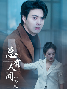 总有人间一两风（61集全） - 紫橙阁短剧