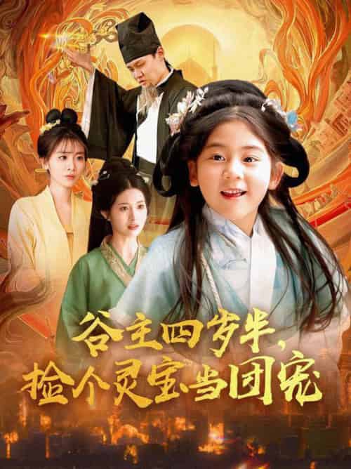 谷主四岁半，捡个灵宝当团宠（69集全） - 紫橙阁短剧