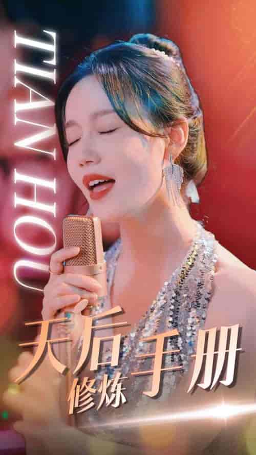 天后修炼手册（70集）汤圆 - 紫橙阁短剧