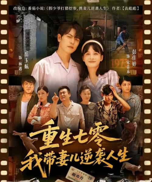 重生七零我带妻儿逆袭人生（90集）岳玉航＆彭佳婷 - 紫橙阁短剧