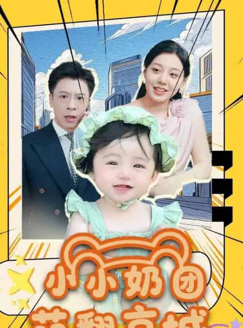 小小奶团萌翻京城 小小奶团萌翻京城