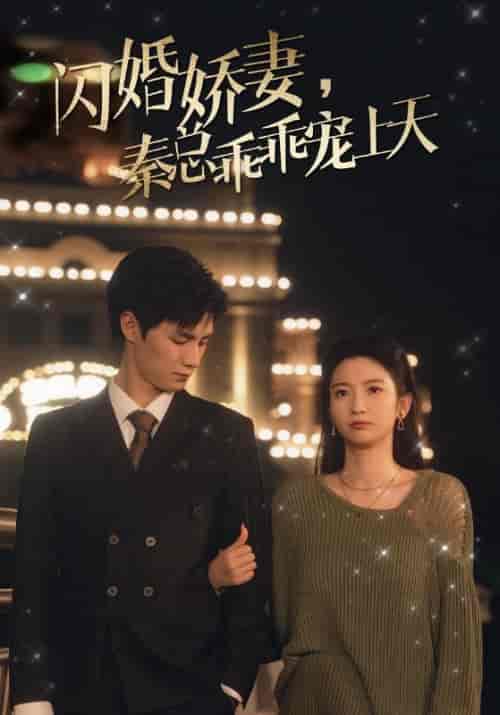 闪婚娇妻，秦总乖乖宠上天（86集）秦霆舟＆袁萧涵 - 紫橙阁短剧
