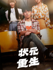 状元重生（80集）张贻乔＆伊琳 - 紫橙阁短剧