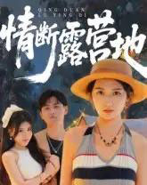 情断露营地（35集全） - 紫橙阁短剧