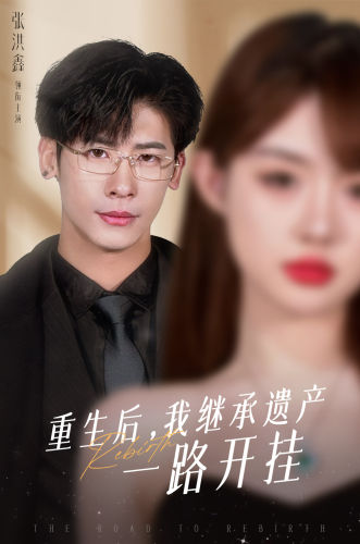 重生后，我继承遗产一路开挂（104集） - 紫橙阁短剧