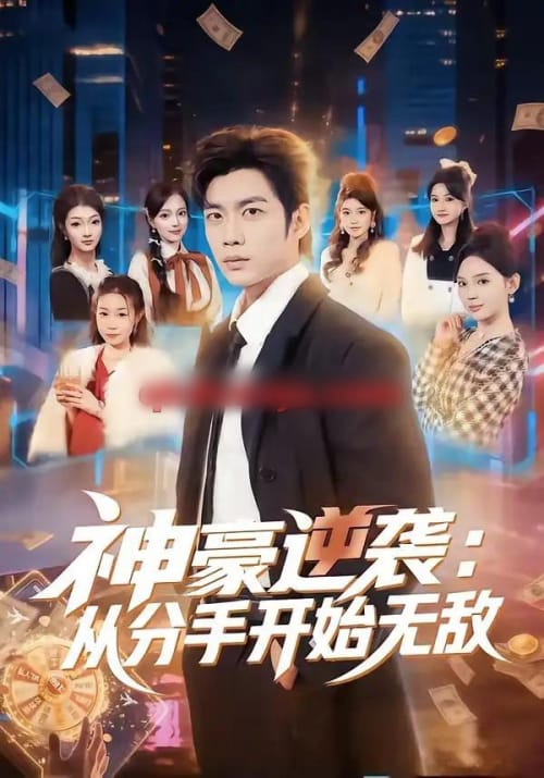 神豪逆袭:从分手开始无敌(76集全)苏逸阳&文静-紫橙网创项目网