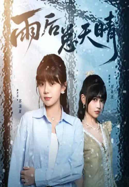 雨后总天晴 雨后总天晴