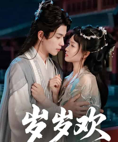 岁岁欢(61集)李若洵&杨帆-紫橙网创项目网