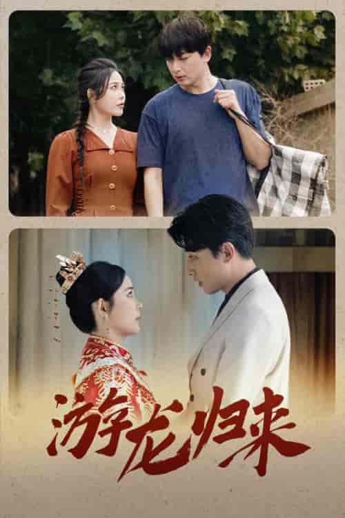 游龙归来＆金榜题名之游龙归来＆寒门潜龙＆我命由我不由天（67集）乐瑶 - 紫橙阁短剧