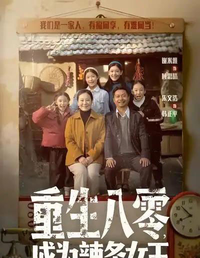 重生八零，成为辣条女王（70集全）朱文浩＆谢米雅-紫橙网创项目网