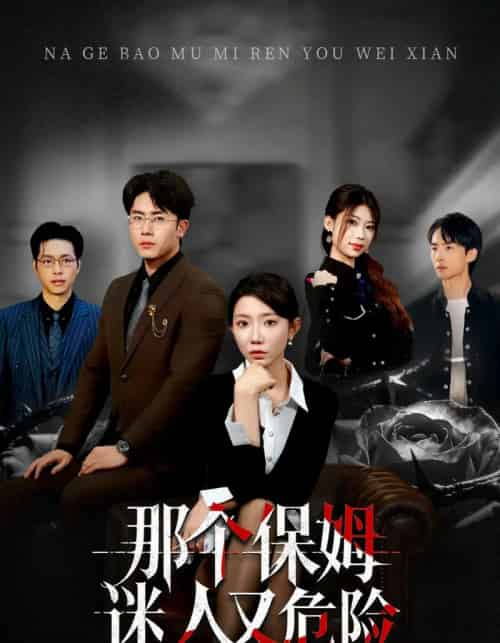 那个保姆迷人又危险（80集全）王薇＆陈超-紫橙网创项目网