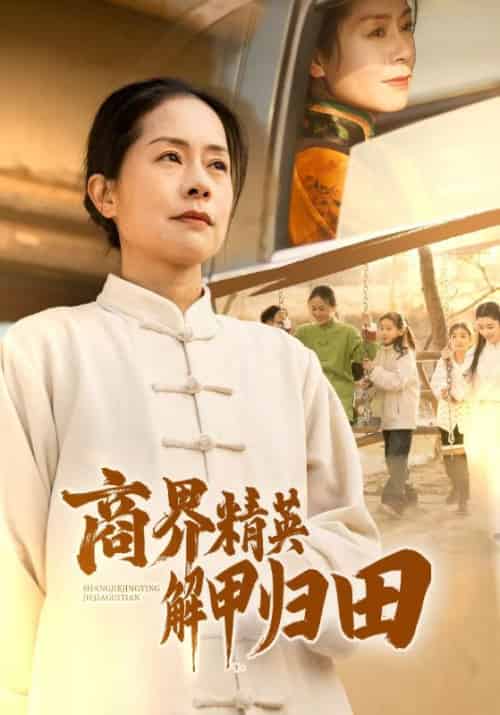 商界精英解甲归田（31集） - 紫橙阁短剧